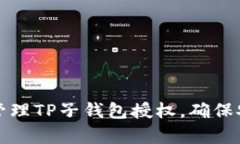 如何有效管理TP子钱包授权，确保安全