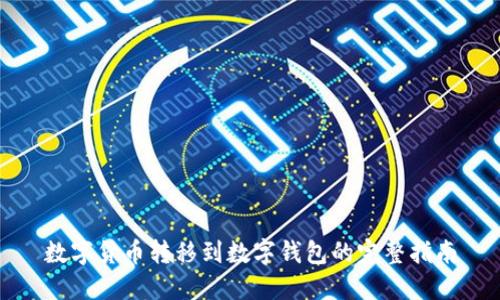 数字货币转移到数字钱包的完整指南