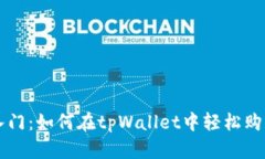 快速入门：如何在tpWallet中轻松购买