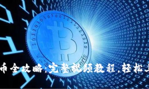 tpWallet买币全攻略：完整视频教程，轻松上手一键购币