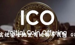 如何高效安全地使用比特币钱包 OKCi