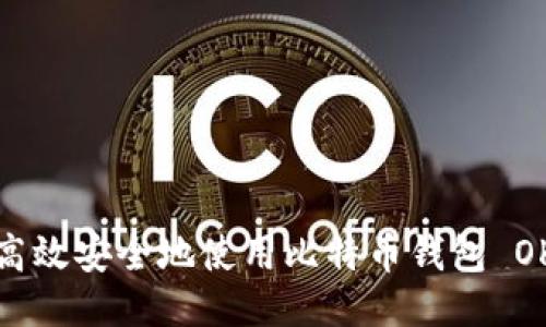 如何高效安全地使用比特币钱包 OKCion