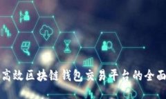 打造高效区块链钱包交易平台的全面指
