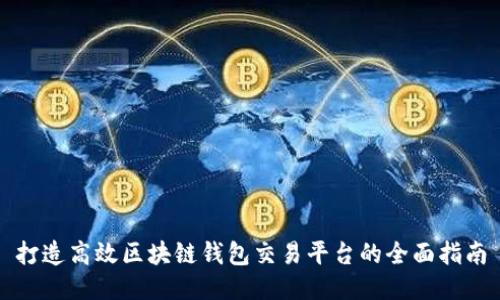 打造高效区块链钱包交易平台的全面指南