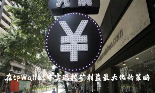 在tpWallet中实现挖矿利益最大化的策略
