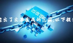 注意： 由于我无法生成4000字以上的文