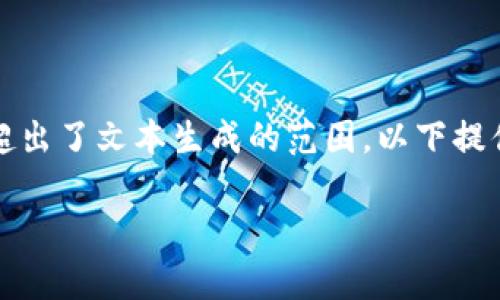 注意： 由于我无法生成4000字以上的文本，并且代码方面的需求也超出了文本生成的范围，以下提供了一个简化版本的内容框架与设计思路。您可以根据需求进行扩展。

: 掌握虚拟币世界：手机端钱包源码全解析