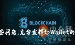   如何解决tpWallet显示没有名称的困扰