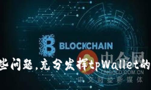   如何解决tpWallet显示没有名称的困扰？ / 
 guanjianci tpWallet, 钱包管理, 区块链技术 /guanjianci 

随着区块链和加密货币的快速发展，数字钱包已经成为用户管理和存储加密资产的重要工具。而tpWallet作为一款广受欢迎的数字钱包，其用户界面友好、操作简单，能够支持多种加密货币。然而，有些用户在使用tpWallet时，可能会遇到一个常见问题：tpWallet显示没有名称。这个问题不仅影响用户的使用体验，还可能导致资产管理的混乱。本文将详细讲解如何处理这一问题，并为大家提供相关的解决方案和建议。

一、tpWallet显示没有名称的原因分析
在探讨这个问题的解决方案之前，首先我们需要了解为什么tpWallet会显示没有名称。以下是导致这一问题的几个常见原因：
ul
    listrong初始设置问题：/strong用户在创建钱包时，如果未为其命名，系统可能会自动显示为“没有名称”。/li
    listrong软件故障：/strong如果tpWallet的应用程序未更新或者因某些原因出现故障，也可能导致名称未能正确显示。/li
    listrong兼容性问题：/strong某些操作系统或设备与tpWallet的兼容性问题，也可能导致信息显示不正确。/li
    listrong账户同步失败：/strong如果钱包账户没有与服务器成功同步，显示的信息可能会不完整。/li
/ul

二、如何解决tpWallet显示没有名称的问题？
针对上述原因，我们可以尝试以下几种解决方法来解决tpWallet显示没有名称的问题：

h41. 手动命名钱包/h4
在tpWallet中，创建钱包后系统会提示用户进行设置。如果你发现钱包显示为“没有名称”，可以手动进行命名。在钱包的设置选项中，通常会有“钱包名称”或“编辑名称”的选项，用户可以输入自己喜欢的名称并保存，这样就能重新命名你的钱包了。

h42. 检查软件版本/h4
确保你使用的tpWallet软件是最新版本。开发者会定期发布更新，以修复已知问题并增强软件的稳定性。前往应用商店或官方网站下载并安装最新版本，有时更新软件能解决显示名称的问题。

h43. 解除并重新添加钱包/h4
如果名称依然无法显示，可以尝试解除绑定钱包，然后重新添加钱包。请确保在此过程中记录好你的助记词或私钥，以免数据丢失。解除绑定后的重新添加流程，通常能够让系统重新识别相关信息。

h44. 联系客户支持/h4
如果以上方法都不奏效，建议联系tpWallet的客户支持团队进行咨询。他们可以提供更专业的指导和帮助，协助你解决问题。

三、预算和风险管理
在使用tpWallet等数字钱包的过程中，不仅要关注钱包的名称问题，还要注意整体的预算和风险管理。对于初入区块链领域的用户来说，合理的预算和风险控制是至关重要的：

strong1. 了解投资项目：/strong在购买数字资产之前，深入了解该项目的背景、团队、技术实力和市场前景等，帮助你制定合理的投资预算。

strong2. 设定投资上限：/strong为自己制定投资上限，切忌把全部积蓄投入到高风险的项目中，明确投资回报与风险程度，将个人财务风险降至最低。

strong3. 资产配置：/strong一项好的资产配置策略能有效减少风险。合理分配资金于不同风格、不同市场和不同品类的资产，有助于实现稳健的收益。

四、常见问题解答

h4问题1：tpWallet显示没有名称的原因是什么？/h4
tpWallet显示没有名称的原因主要分为几类，包括用户初始设置不当、软件故障、兼容性问题以及账户同步失败。理解这些原因能够帮助用户更好地排查和解决之。

h4问题2：我应该如何命名我的数字钱包？/h4
命名数字钱包并没有严格的规定，通常建议使用自己方便记忆且有个性的名称。但需要注意的是，避免使用过于复杂或容易混淆的名字，以免造成不必要的麻烦。

h4问题3：tpWallet的安全性如何？/h4
tpWallet作为一款数字钱包，安全性是大家最关注的问题之一。用户可以通过启用双因素认证、定期更新安全设置、备份助记词等措施提升账户安全。同时，选择官网或官方渠道下载钱包，确保软件的安全性。

h4问题4：如果我丢失了助记词或私钥，该怎么办？/h4
助记词和私钥是数字资产的核心，如果丢失可能导致资产无法恢复。因此，建议用户定期备份，保存在安全的地方。如果不幸丢失，可以选择寻求第三方服务，但风险较高，建议谨慎行事。

总之，tpWallet作为一款易用的数字钱包，在为用户提供便捷管理的同时，也可能在使用过程中遇到“没有名称”的困扰。通过了解产生问题的原因及相应的解决方案，相信用户能够更好地应对这些问题，充分发挥tpWallet的优势。
