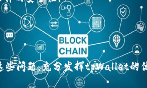   如何解决tpWallet显示没有名称的困扰？ / 
 guanjianci tpWallet, 钱包管理, 区块链技术 /guanjianci 

随着区块链和加密货币的快速发展，数字钱包已经成为用户管理和存储加密资产的重要工具。而tpWallet作为一款广受欢迎的数字钱包，其用户界面友好、操作简单，能够支持多种加密货币。然而，有些用户在使用tpWallet时，可能会遇到一个常见问题：tpWallet显示没有名称。这个问题不仅影响用户的使用体验，还可能导致资产管理的混乱。本文将详细讲解如何处理这一问题，并为大家提供相关的解决方案和建议。

一、tpWallet显示没有名称的原因分析
在探讨这个问题的解决方案之前，首先我们需要了解为什么tpWallet会显示没有名称。以下是导致这一问题的几个常见原因：
ul
    listrong初始设置问题：/strong用户在创建钱包时，如果未为其命名，系统可能会自动显示为“没有名称”。/li
    listrong软件故障：/strong如果tpWallet的应用程序未更新或者因某些原因出现故障，也可能导致名称未能正确显示。/li
    listrong兼容性问题：/strong某些操作系统或设备与tpWallet的兼容性问题，也可能导致信息显示不正确。/li
    listrong账户同步失败：/strong如果钱包账户没有与服务器成功同步，显示的信息可能会不完整。/li
/ul

二、如何解决tpWallet显示没有名称的问题？
针对上述原因，我们可以尝试以下几种解决方法来解决tpWallet显示没有名称的问题：

h41. 手动命名钱包/h4
在tpWallet中，创建钱包后系统会提示用户进行设置。如果你发现钱包显示为“没有名称”，可以手动进行命名。在钱包的设置选项中，通常会有“钱包名称”或“编辑名称”的选项，用户可以输入自己喜欢的名称并保存，这样就能重新命名你的钱包了。

h42. 检查软件版本/h4
确保你使用的tpWallet软件是最新版本。开发者会定期发布更新，以修复已知问题并增强软件的稳定性。前往应用商店或官方网站下载并安装最新版本，有时更新软件能解决显示名称的问题。

h43. 解除并重新添加钱包/h4
如果名称依然无法显示，可以尝试解除绑定钱包，然后重新添加钱包。请确保在此过程中记录好你的助记词或私钥，以免数据丢失。解除绑定后的重新添加流程，通常能够让系统重新识别相关信息。

h44. 联系客户支持/h4
如果以上方法都不奏效，建议联系tpWallet的客户支持团队进行咨询。他们可以提供更专业的指导和帮助，协助你解决问题。

三、预算和风险管理
在使用tpWallet等数字钱包的过程中，不仅要关注钱包的名称问题，还要注意整体的预算和风险管理。对于初入区块链领域的用户来说，合理的预算和风险控制是至关重要的：

strong1. 了解投资项目：/strong在购买数字资产之前，深入了解该项目的背景、团队、技术实力和市场前景等，帮助你制定合理的投资预算。

strong2. 设定投资上限：/strong为自己制定投资上限，切忌把全部积蓄投入到高风险的项目中，明确投资回报与风险程度，将个人财务风险降至最低。

strong3. 资产配置：/strong一项好的资产配置策略能有效减少风险。合理分配资金于不同风格、不同市场和不同品类的资产，有助于实现稳健的收益。

四、常见问题解答

h4问题1：tpWallet显示没有名称的原因是什么？/h4
tpWallet显示没有名称的原因主要分为几类，包括用户初始设置不当、软件故障、兼容性问题以及账户同步失败。理解这些原因能够帮助用户更好地排查和解决之。

h4问题2：我应该如何命名我的数字钱包？/h4
命名数字钱包并没有严格的规定，通常建议使用自己方便记忆且有个性的名称。但需要注意的是，避免使用过于复杂或容易混淆的名字，以免造成不必要的麻烦。

h4问题3：tpWallet的安全性如何？/h4
tpWallet作为一款数字钱包，安全性是大家最关注的问题之一。用户可以通过启用双因素认证、定期更新安全设置、备份助记词等措施提升账户安全。同时，选择官网或官方渠道下载钱包，确保软件的安全性。

h4问题4：如果我丢失了助记词或私钥，该怎么办？/h4
助记词和私钥是数字资产的核心，如果丢失可能导致资产无法恢复。因此，建议用户定期备份，保存在安全的地方。如果不幸丢失，可以选择寻求第三方服务，但风险较高，建议谨慎行事。

总之，tpWallet作为一款易用的数字钱包，在为用户提供便捷管理的同时，也可能在使用过程中遇到“没有名称”的困扰。通过了解产生问题的原因及相应的解决方案，相信用户能够更好地应对这些问题，充分发挥tpWallet的优势。