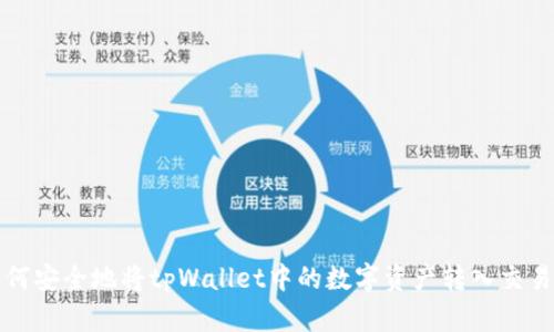 如何安全地将tpWallet中的数字资产转入交易所
