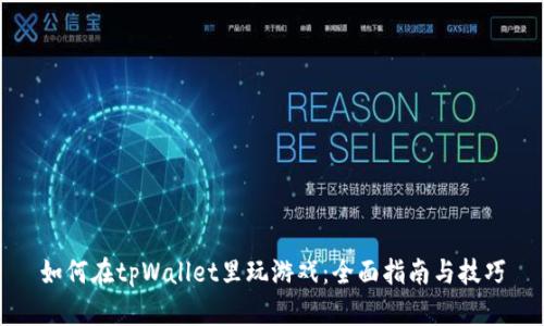 如何在tpWallet里玩游戏：全面指南与技巧
