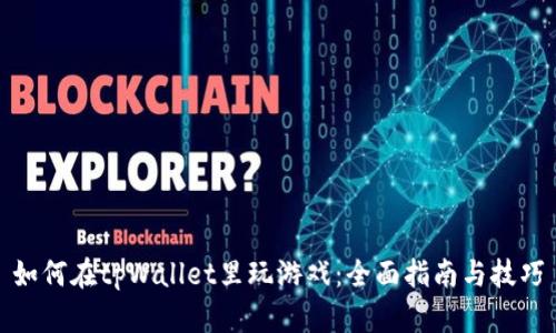 如何在tpWallet里玩游戏：全面指南与技巧