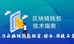 2023年最佳区块链钱包推荐：安全、便