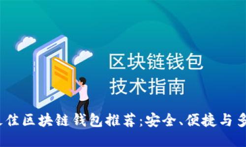 2023年最佳区块链钱包推荐：安全、便捷与多功能兼备