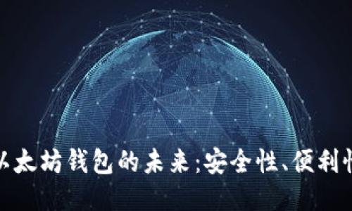 探索去中心化以太坊钱包的未来：安全性、便利性与用户自主权