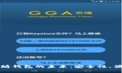 探索去中心化以太坊钱包的未来：安全
