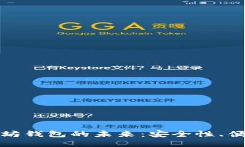 探索去中心化以太坊钱包的未来：安全性、便利性与用户自主权
