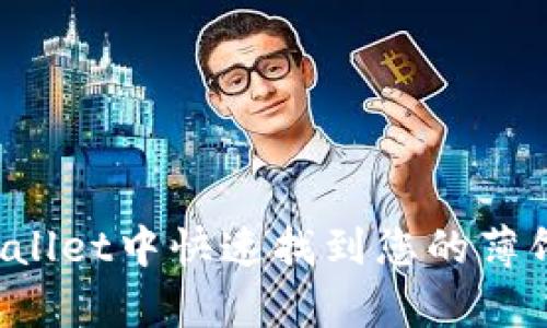 如何在tpWallet中快速找到您的薄饼？实用指南
