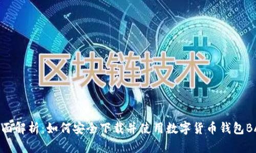 全面解析：如何安全下载并使用数字货币钱包BAC