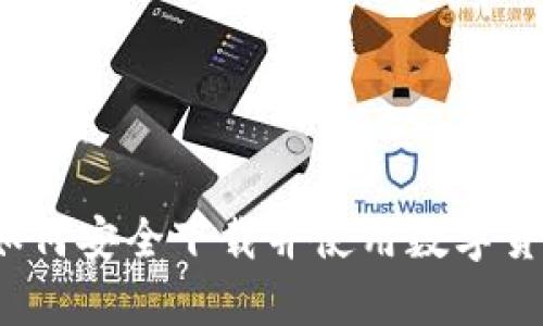 全面解析：如何安全下载并使用数字货币钱包BAC