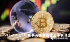 如何将 TokenIMUSDT 转换为其他加密货币