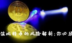 谷歌钱包充值比特币的风险解析：你必