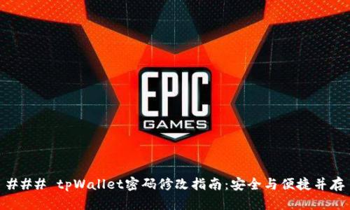 ### tpWallet密码修改指南：安全与便捷并存