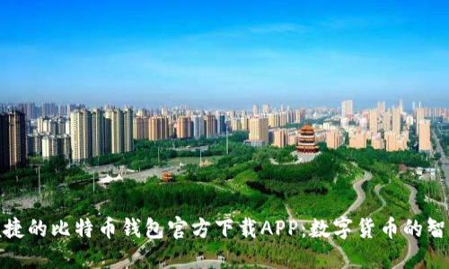 安全便捷的比特币钱包官方下载APP：数字货币的智能选择