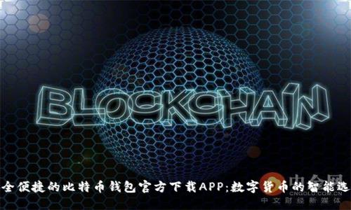 安全便捷的比特币钱包官方下载APP：数字货币的智能选择