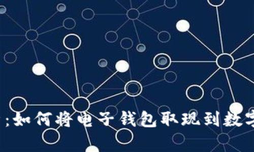 全面解析：如何将电子钱包取现到数字钱包中？