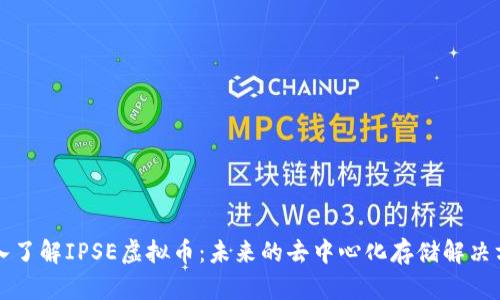 深入了解IPSE虚拟币：未来的去中心化存储解决方案