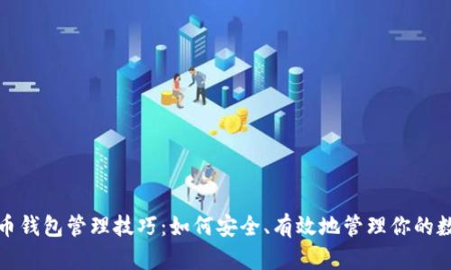 数字货币钱包管理技巧：如何安全、有效地管理你的数字资产