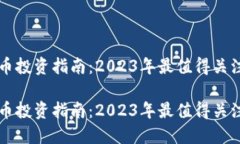虚拟货币投资指南：2023年最值得关注