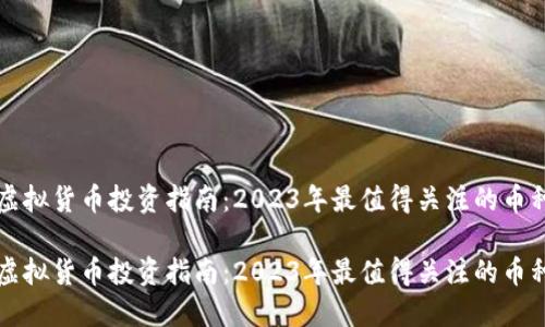 虚拟货币投资指南：2023年最值得关注的币种

虚拟货币投资指南：2023年最值得关注的币种