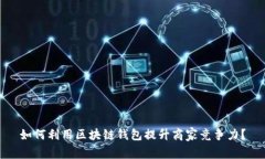 如何利用区块链钱包提升商家竞争力？