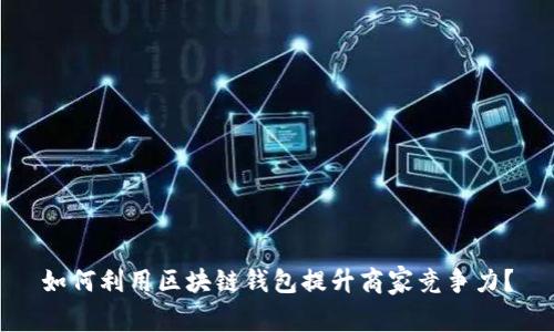 如何利用区块链钱包提升商家竞争力？