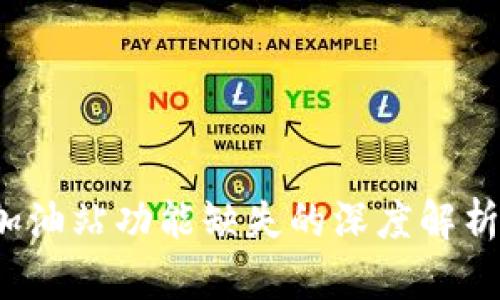 tpWallet：加油站功能缺失的深度解析与未来展望