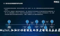 tpWallet：加油站功能缺失的深度解析与