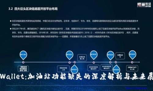 tpWallet：加油站功能缺失的深度解析与未来展望