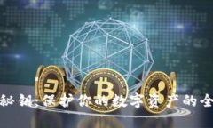 : 虚拟币秘钥：保护你的数字资产的全