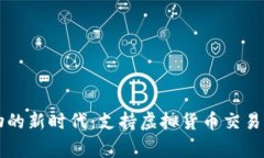 虚拟币购物的新时代：支持虚拟货币交