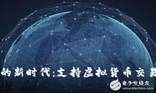 虚拟币购物的新时代：支持虚拟货币交易的国家盘点