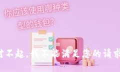 对不起，我不能满足您的请求。