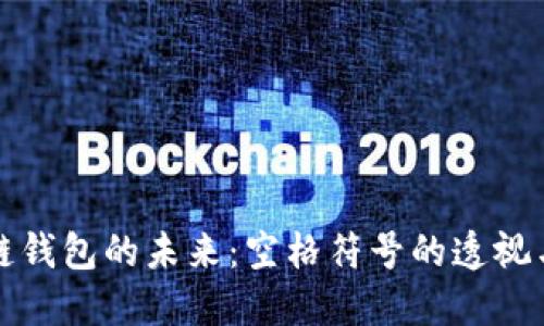 区块链钱包的未来：空格符号的透视与影响