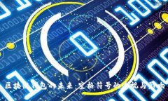 区块链钱包的未来：空格符号的透视与