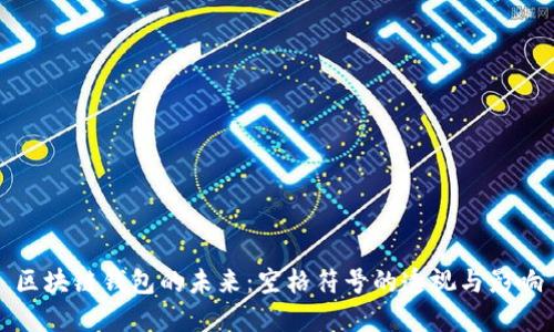 区块链钱包的未来：空格符号的透视与影响