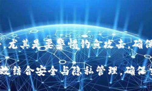 tpWallet交易记录的持久性与隐私保护
tpWallet, 交易记录, 隐私保护/guanjianci

在数字货币的世界中，钱包的选择与使用方式尤为重要。tpWallet作为一个受到广泛关注的数字资产管理工具，其交易记录的持久性以及隐私保护措施吸引了许多用户的注意。很多用户在使用tpWallet后，常常会询问一个问题：tpWallet的交易记录多久能消失？为了能全面解答这个问题，我们需要深入探讨tpWallet的交易记录的特点、管理方式及相关隐私政策。

tpWallet的交易记录概述

tpWallet是一款功能丰富的数字资产钱包，支持多种加密货币的存储和管理。用户在使用tpWallet进行交易时，每一笔交易都会被记录在区块链上，这一特性保障了交易的透明性和不可篡改性。交易记录通常包括交易时间、交易金额、发送方和接收方的地址等信息。

区块链的设计初衷就是为了确保信息的透明和安全，因此，tpWallet中的交易记录并不会“消失”，而是会永久保留在区块链上。这意味着一旦交易发生，其记录是不可删除的，也无法修改。这样的设计有效避免了任何形式的交易欺诈和数据篡改，确保了用户的财产安全。

交易记录的保存与隐私保护

虽然tpWallet的交易记录在区块链上永久保存，但如何保护用户的隐私也是非常重要的。tpWallet在设计上考虑了用户的隐私需求，采取了一系列措施来保障用户信息的安全。

首先，tpWallet为用户提供了匿名交易功能，用户可以选择隐藏交易金额和参与者信息。通过该功能，用户的数字资产交易活动不容易被外界追踪，从而增强了用户的隐私保护。

其次，tpWallet还使用高级加密技术，确保用户的私钥和敏感信息不会被泄露。用户在进行交易时，所有的数据传输均经过加密处理，进一步提升了安全性。

用户可控性与选择

对于用户来说，虽然交易记录会永久保留，但tpWallet也提供了用户可控的选项。例如，用户可以通过设置不同的交易模式，选择将交易记录保留在本地设备中，而不是在云端保存。这样的方式虽然不会影响交易本身的安全性，但可以减少用户对隐私的担忧。

总之，tpWallet在交易记录的处理上，旨在确保透明度与安全性的同时，也尽力保护用户的隐私。用户在使用tpWallet时，可以放心进行交易而无需担忧记录的消失问题。

常见问题解答

使用tpWallet的用户在交易过程中，往往会遇到一些疑问。以下是一些常见的问题及其解答：

问题一：tpWallet的交易记录可以删除吗？

在tpWallet中，用户无法删除交易记录，因为所有交易均被记录在区块链上。这是区块链技术的特点，保证了信息的透明性和不易篡改性。然而，用户可以选择使用匿名交易功能来隐藏其交易细节，只展示必要的信息。

很多用户可能会担心公开的交易记录带来的隐私风险。实际上，tpWallet在这一方面的设计有助于保障用户的身份信息不被轻易追溯。利用匿名交易功能，用户在进行交易时能够在一定程度上保护自己的隐私，使得交易记录的具体内容不会被轻易识别。

问题二：交易记录保存多久会影响我的账户安全吗？

交易记录永久保存在区块链上并不会影响用户的账户安全。相反，区块链的持久性反而增强了资金的安全性。由于交易记录无法被篡改，诈骗者也无法通过修改交易信息来盗取用户的资产。同时，tpWallet会定期更新其安全协议，以保护用户数据免受网络攻击。

用户还应保持自己帐号的安全，定期更换密码，并使用复杂的密码组合。此外，启用两步验证可以为用户的账户提供额外的安全保障。这样，即使交易记录永久保留，用户的资金安全却无需担忧。

问题三：如何使用tpWallet提高交易记录的隐私性？

tpWallet为用户提供了多种提高交易记录隐私性的方式。首先，用户可以选择使用匿名交易功能，在进行交易时隐藏重要的交易信息，例如交易金额和交易对手地址。此外，用户可以使用一次性地址进行交易，每次交易生成新地址，从而降低被追踪的可能性。

另外，用户还可以定期检查自己的交易记录和账户安全状态，确保没有异常活动发生。定期清理不使用的地址和资金，有助于进一步增强隐私保护。如果用户对隐私有较高的需求，建议使用具有更高匿名性和复杂性的数字资产交易方式。

问题四：使用tpWallet进行交易时，有哪些风险需要注意？

使用tpWallet交易时，用户应该注意几个潜在的风险。首先，由于数字货币市场波动较大，用户在交易时应仔细分析市场动态，以避免因信息不对称而导致的经济损失。

其次，安全风险也是不可忽视的一环。尽管tpWallet提供了一系列安全措施，仍建议用户严格保护自己的私钥，不随意点击不明链接或下载不明应用，以免遭受网络攻击。尤其是要警惕钓鱼攻击，确保通过官方网站下载和更新tpWallet，以最大程度地降低风险。

综上所述，tpWallet交易记录的持久性是其内置的安全特性，而隐私保护的选择则在一定程度上增强了用户的使用体验。希望用户在使用tpWallet进行交易时，能够有效结合安全与隐私管理，确保交易过程的顺利与安全。