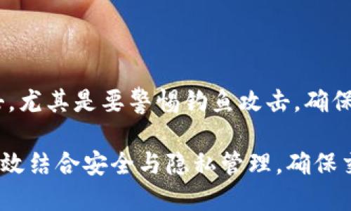 tpWallet交易记录的持久性与隐私保护
tpWallet, 交易记录, 隐私保护/guanjianci

在数字货币的世界中，钱包的选择与使用方式尤为重要。tpWallet作为一个受到广泛关注的数字资产管理工具，其交易记录的持久性以及隐私保护措施吸引了许多用户的注意。很多用户在使用tpWallet后，常常会询问一个问题：tpWallet的交易记录多久能消失？为了能全面解答这个问题，我们需要深入探讨tpWallet的交易记录的特点、管理方式及相关隐私政策。

tpWallet的交易记录概述

tpWallet是一款功能丰富的数字资产钱包，支持多种加密货币的存储和管理。用户在使用tpWallet进行交易时，每一笔交易都会被记录在区块链上，这一特性保障了交易的透明性和不可篡改性。交易记录通常包括交易时间、交易金额、发送方和接收方的地址等信息。

区块链的设计初衷就是为了确保信息的透明和安全，因此，tpWallet中的交易记录并不会“消失”，而是会永久保留在区块链上。这意味着一旦交易发生，其记录是不可删除的，也无法修改。这样的设计有效避免了任何形式的交易欺诈和数据篡改，确保了用户的财产安全。

交易记录的保存与隐私保护

虽然tpWallet的交易记录在区块链上永久保存，但如何保护用户的隐私也是非常重要的。tpWallet在设计上考虑了用户的隐私需求，采取了一系列措施来保障用户信息的安全。

首先，tpWallet为用户提供了匿名交易功能，用户可以选择隐藏交易金额和参与者信息。通过该功能，用户的数字资产交易活动不容易被外界追踪，从而增强了用户的隐私保护。

其次，tpWallet还使用高级加密技术，确保用户的私钥和敏感信息不会被泄露。用户在进行交易时，所有的数据传输均经过加密处理，进一步提升了安全性。

用户可控性与选择

对于用户来说，虽然交易记录会永久保留，但tpWallet也提供了用户可控的选项。例如，用户可以通过设置不同的交易模式，选择将交易记录保留在本地设备中，而不是在云端保存。这样的方式虽然不会影响交易本身的安全性，但可以减少用户对隐私的担忧。

总之，tpWallet在交易记录的处理上，旨在确保透明度与安全性的同时，也尽力保护用户的隐私。用户在使用tpWallet时，可以放心进行交易而无需担忧记录的消失问题。

常见问题解答

使用tpWallet的用户在交易过程中，往往会遇到一些疑问。以下是一些常见的问题及其解答：

问题一：tpWallet的交易记录可以删除吗？

在tpWallet中，用户无法删除交易记录，因为所有交易均被记录在区块链上。这是区块链技术的特点，保证了信息的透明性和不易篡改性。然而，用户可以选择使用匿名交易功能来隐藏其交易细节，只展示必要的信息。

很多用户可能会担心公开的交易记录带来的隐私风险。实际上，tpWallet在这一方面的设计有助于保障用户的身份信息不被轻易追溯。利用匿名交易功能，用户在进行交易时能够在一定程度上保护自己的隐私，使得交易记录的具体内容不会被轻易识别。

问题二：交易记录保存多久会影响我的账户安全吗？

交易记录永久保存在区块链上并不会影响用户的账户安全。相反，区块链的持久性反而增强了资金的安全性。由于交易记录无法被篡改，诈骗者也无法通过修改交易信息来盗取用户的资产。同时，tpWallet会定期更新其安全协议，以保护用户数据免受网络攻击。

用户还应保持自己帐号的安全，定期更换密码，并使用复杂的密码组合。此外，启用两步验证可以为用户的账户提供额外的安全保障。这样，即使交易记录永久保留，用户的资金安全却无需担忧。

问题三：如何使用tpWallet提高交易记录的隐私性？

tpWallet为用户提供了多种提高交易记录隐私性的方式。首先，用户可以选择使用匿名交易功能，在进行交易时隐藏重要的交易信息，例如交易金额和交易对手地址。此外，用户可以使用一次性地址进行交易，每次交易生成新地址，从而降低被追踪的可能性。

另外，用户还可以定期检查自己的交易记录和账户安全状态，确保没有异常活动发生。定期清理不使用的地址和资金，有助于进一步增强隐私保护。如果用户对隐私有较高的需求，建议使用具有更高匿名性和复杂性的数字资产交易方式。

问题四：使用tpWallet进行交易时，有哪些风险需要注意？

使用tpWallet交易时，用户应该注意几个潜在的风险。首先，由于数字货币市场波动较大，用户在交易时应仔细分析市场动态，以避免因信息不对称而导致的经济损失。

其次，安全风险也是不可忽视的一环。尽管tpWallet提供了一系列安全措施，仍建议用户严格保护自己的私钥，不随意点击不明链接或下载不明应用，以免遭受网络攻击。尤其是要警惕钓鱼攻击，确保通过官方网站下载和更新tpWallet，以最大程度地降低风险。

综上所述，tpWallet交易记录的持久性是其内置的安全特性，而隐私保护的选择则在一定程度上增强了用户的使用体验。希望用户在使用tpWallet进行交易时，能够有效结合安全与隐私管理，确保交易过程的顺利与安全。