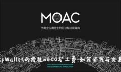 揭秘tpWallet的跨链HECO矿工费：如何省钱